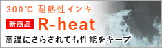 300���ϔM���C���L �y�V���i�zR-heat ���M�ɂ��炳��Ă����\���L�[�v