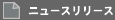 �j���[�X�����[�X