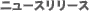 �j���[�X�����[�X